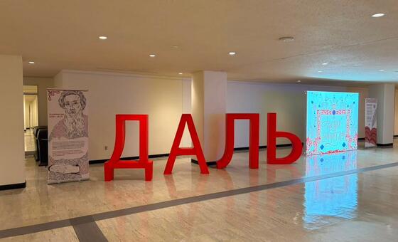 Выставка, посвященная Владимиру Далю, в штаб-квартире ООН в Нью-Йорке. 